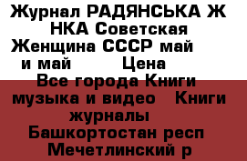 Журнал РАДЯНСЬКА ЖIНКА Советская Женщина СССР май 1965 и май 1970 › Цена ­ 300 - Все города Книги, музыка и видео » Книги, журналы   . Башкортостан респ.,Мечетлинский р-н